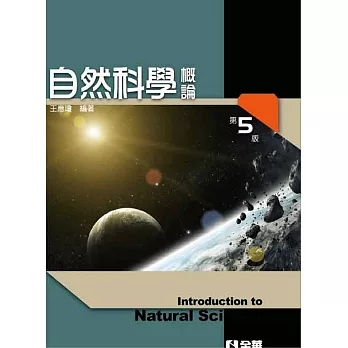 自然科學概論(第五版)