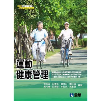 運動健康管理(第五版)