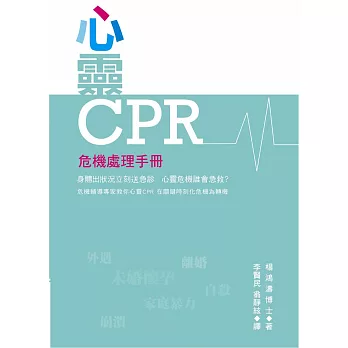 心靈CPR：危機處理手冊
