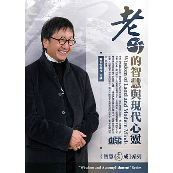 老子的智慧與現代心靈(8CD，無書)