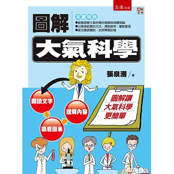 圖解大氣科學