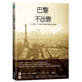 巴黎不出售：人人有房住、生活低負擔的法國好宅新思維