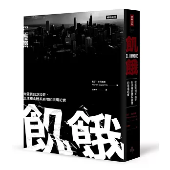 飢餓：從孟買到芝加哥，全球糧食體系崩壞的現場紀實