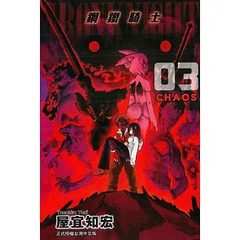 鋼鐵騎士 3