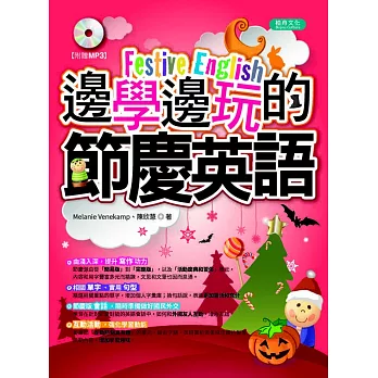 邊學邊玩的節慶英語(1MP3)