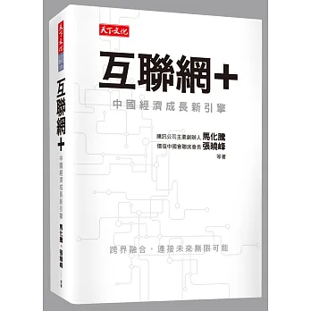 互聯網＋：中國經濟成長新引擎