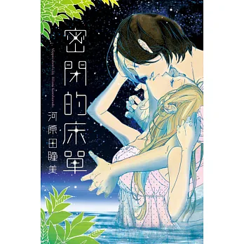 密閉的床單 全