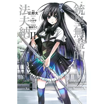 銃皇無盡的法夫納 2