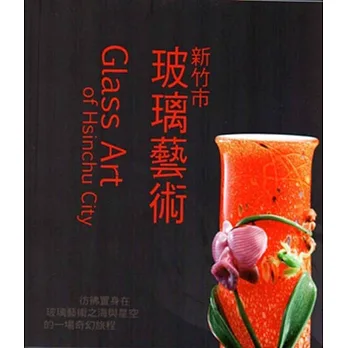 玻陶洶湧‧2015：雙新玻璃陶瓷藝術聯展-新竹市玻璃藝術