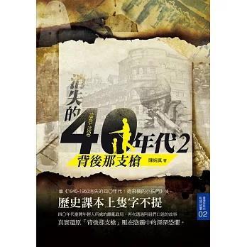 1940-1950消失的四○年代2：背後那支槍