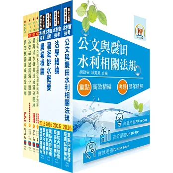105年水利會考試（灌溉管理人員－灌溉管理組）套書（參考書＋測驗題）（贈題庫網帳號、雲端課程）