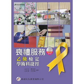 喪禮服務乙級檢定學術科捷徑