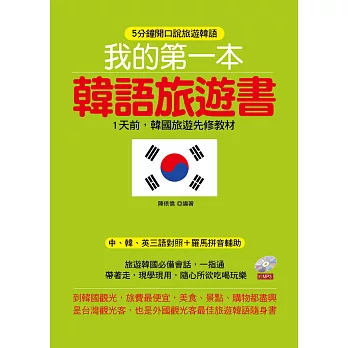我的第一本韓語旅遊書：1天前，韓國旅遊先修教材 (附MP3)