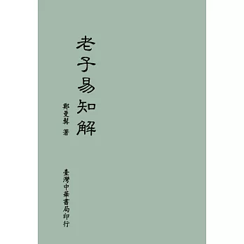 《老子易知解》(全1冊)