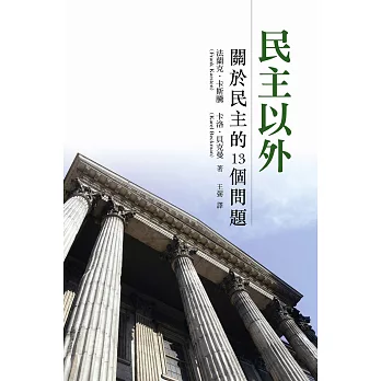 民主以外 : 關於民主的13個問題 /