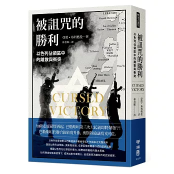 被詛咒的勝利：以色列佔領區中的離散與衝突