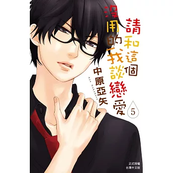 請和這個沒用的我談戀愛 5