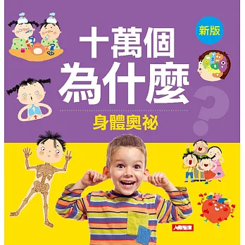 十萬個為什麼：身體奧袐(新版)