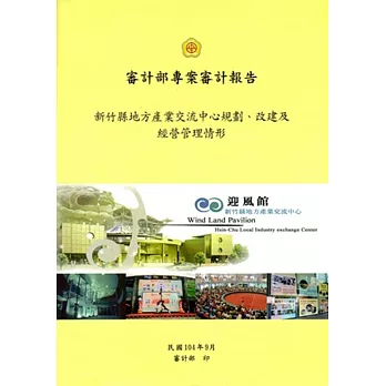 新竹縣地方產業交流中心規劃、改建及經營管理情形