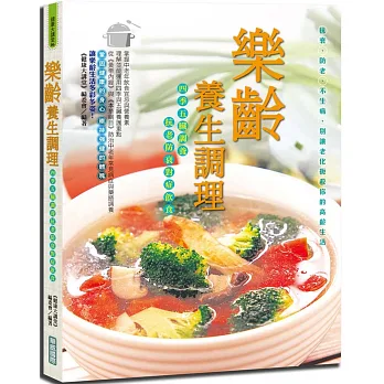 樂齡養生調理：四季五臟調養， 抗老防衰對症飲食