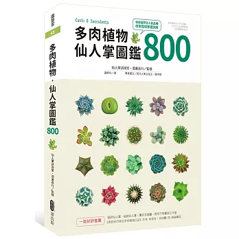 多肉植物.仙人掌圖鑑800 = Cacti & succulents /