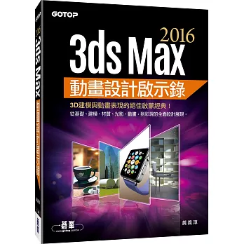 3ds Max 2016動畫設計啟示錄