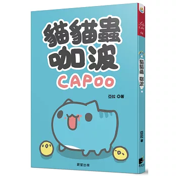 貓貓蟲咖波 : Capoo /