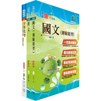 中鋼員級（化工類）套書（不含化工基本概論）（贈題庫網帳號、雲端課程）