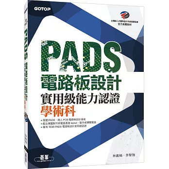 PADS 電路板設計實用級能力認證學術科