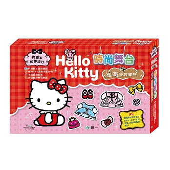 Hello Kitty時尚舞台磁鐵變裝寶盒