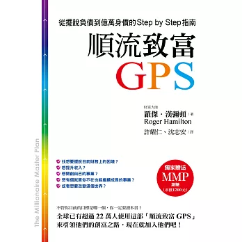 順流致富GPS : 從擺挩負債到億萬身價的Step by Step指南 /