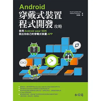 Android穿戴式裝置程式開發攻略：使用Android wear SDK做出你自己的穿戴裝置APP