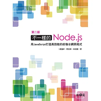 不一樣的Node.js：用JavaScript打造高效能的前後台網頁程式 第二版