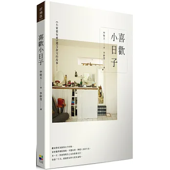 喜歡小日子：《小家很有愛》還沒說完的故事……