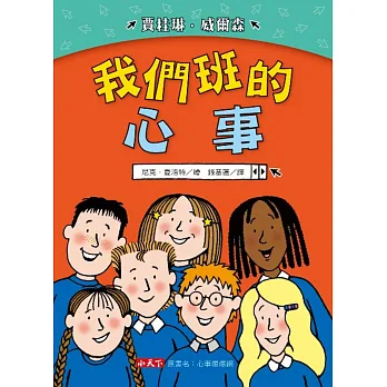 我們班的心事