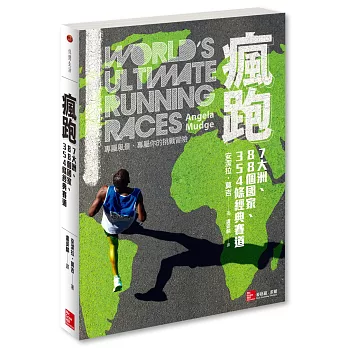 瘋跑 : 7大洲.88個國家.354條經典賽道 /