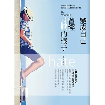 變成自己曾經討厭的樣子：我們現在的樣子，往往是自己曾經討厭的樣子