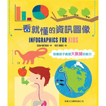 一看就懂的資訊圖像Infographics For Kids