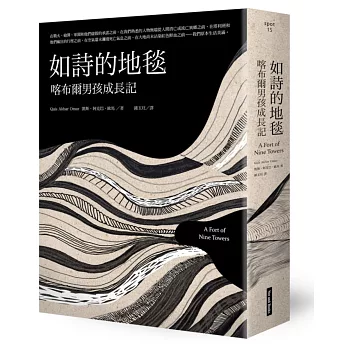 如詩的地毯 : 喀布爾男孩成長記 /