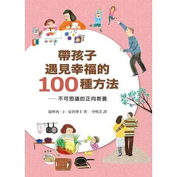 帶孩子遇見幸福的100種方法：不可思議的正向教養