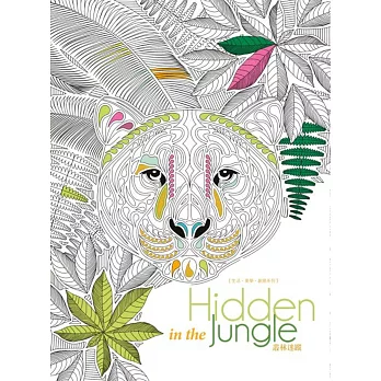 生活．美學．創意系列：Hidden in the Jungle叢林迷蹤
