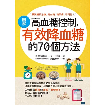 圖解高血糖控制，有效降血糖的70個方法