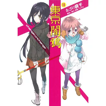 東京闇鴉11 change:unchange 11
