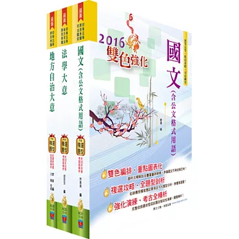 身心障礙特考五等（一般民政）套書（贈題庫網帳號、雲端課程）