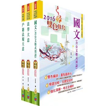 身心障礙特考五等（戶政）套書（贈題庫網帳號、雲端課程）