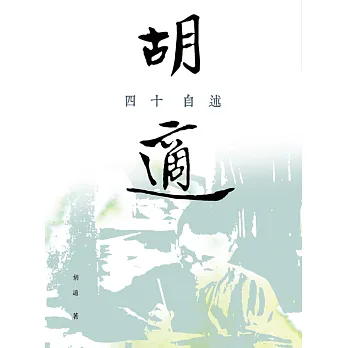 四十自述