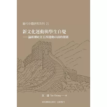 新文化運動與學生自覺：論新潮社在五四運動以前的發展 | 拾書所