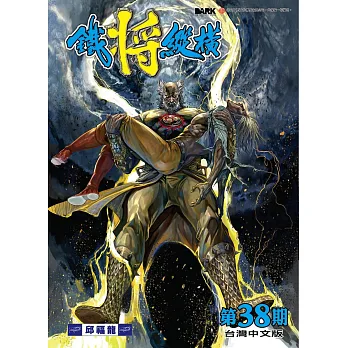 鐵將縱橫 第38期(台灣中文版)