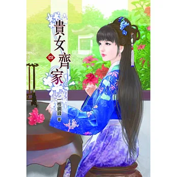 貴女齊家（四）