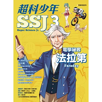 超科少年SSJ .3 .電學祕課法拉第(另開視窗)